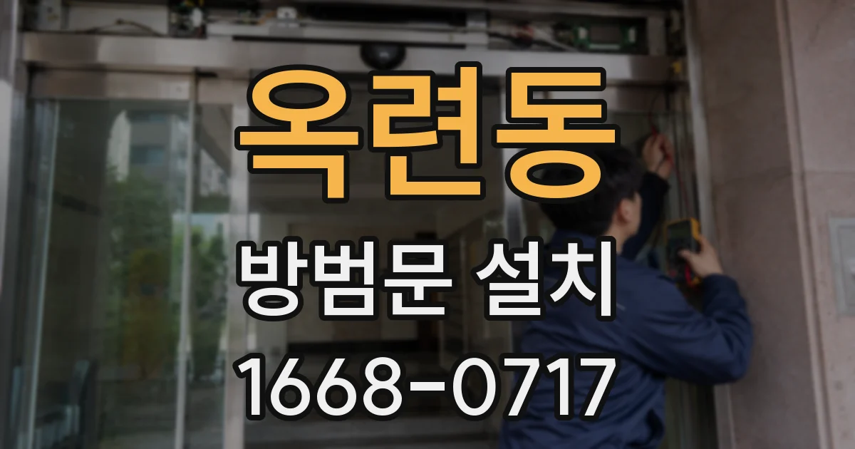 옥련동 방범문 설치
