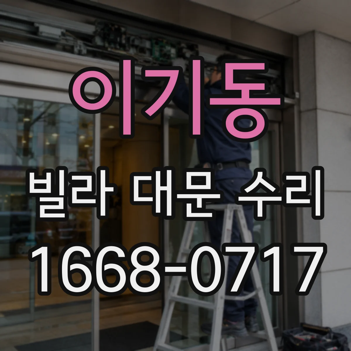 이기동 빌라 대문 수리