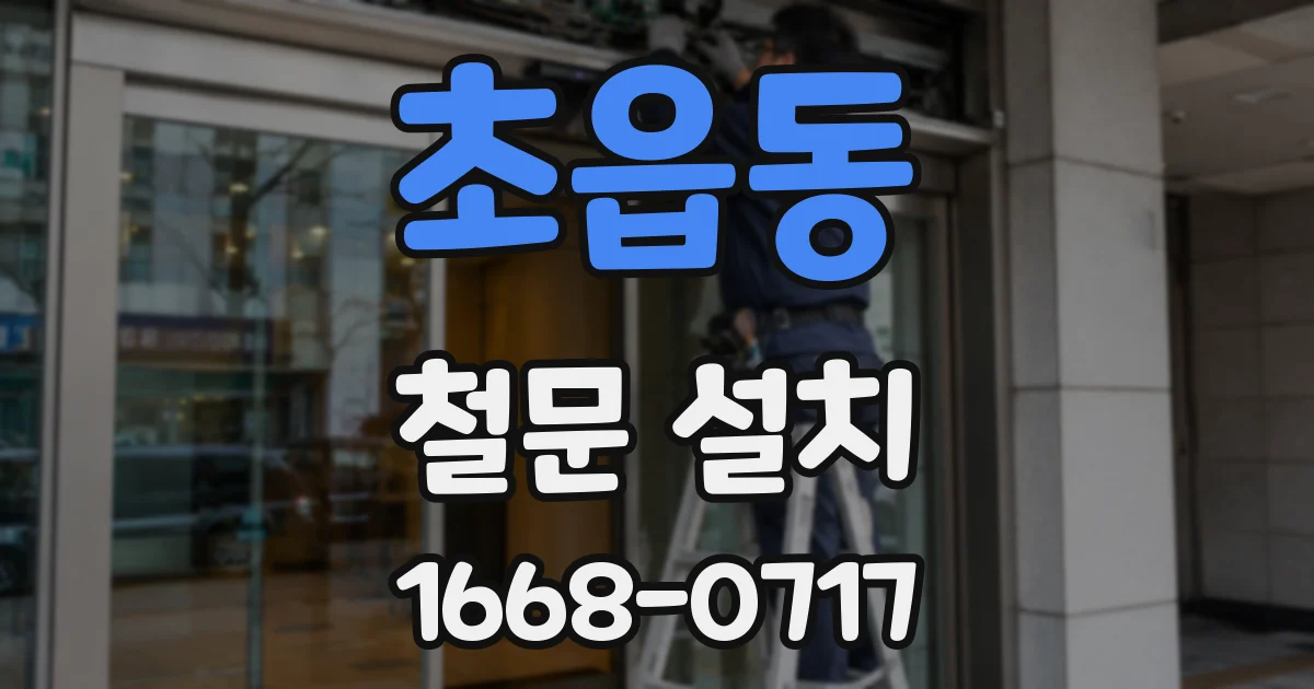 초읍동 철문 설치