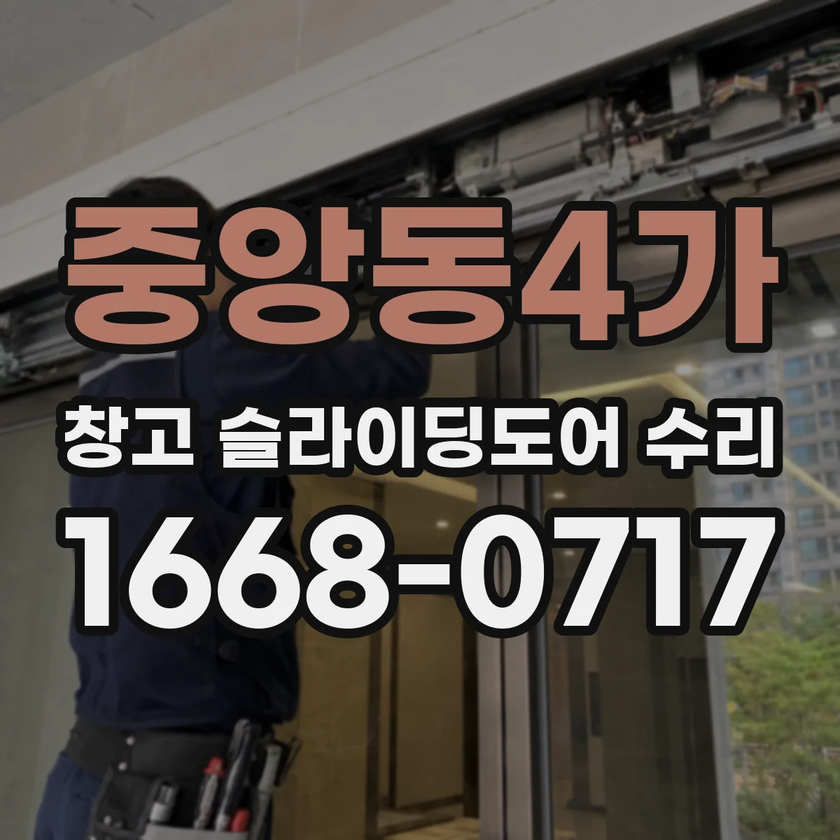 중앙동4가 창고 슬라이딩도어 수리