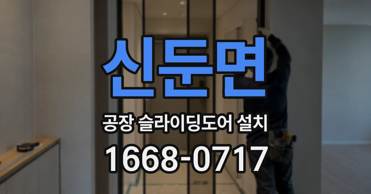 신둔면 공장 슬라이딩도어 설치