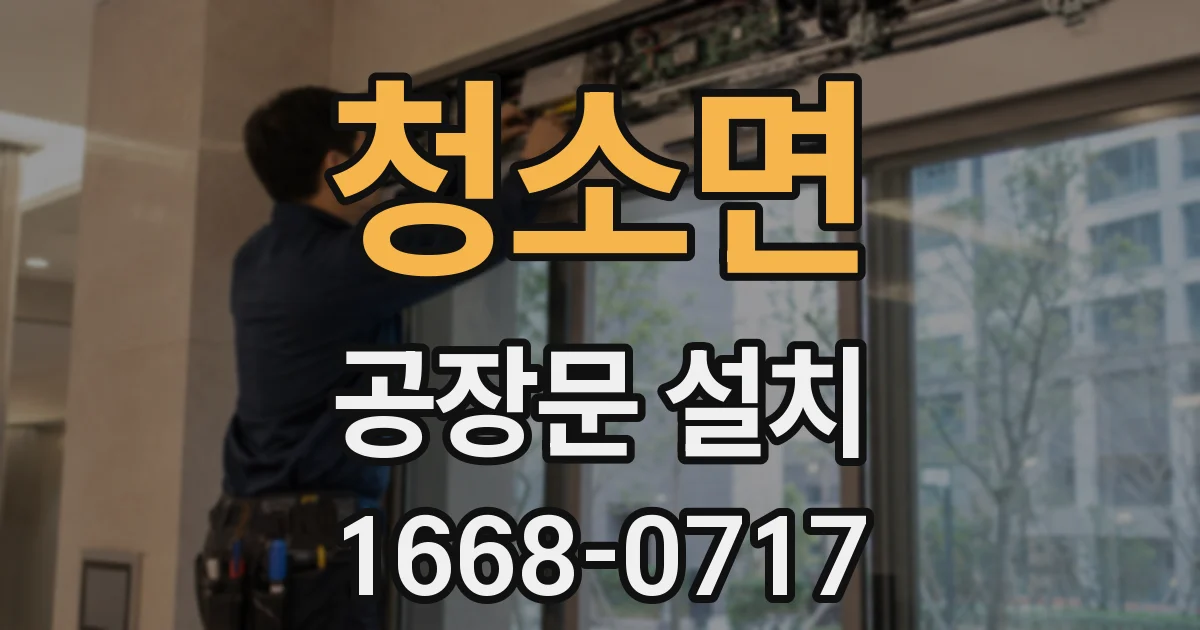청소면 공장문 설치