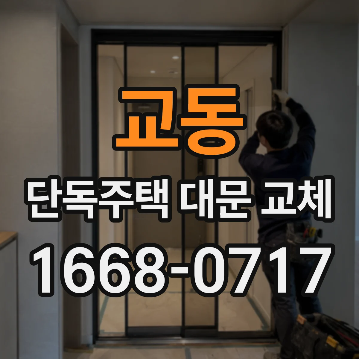 교동 단독주택 대문 교체