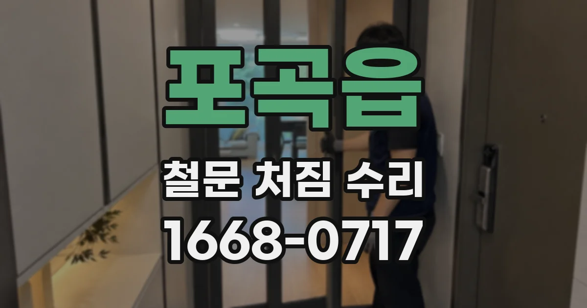 포곡읍 철문 처짐 수리