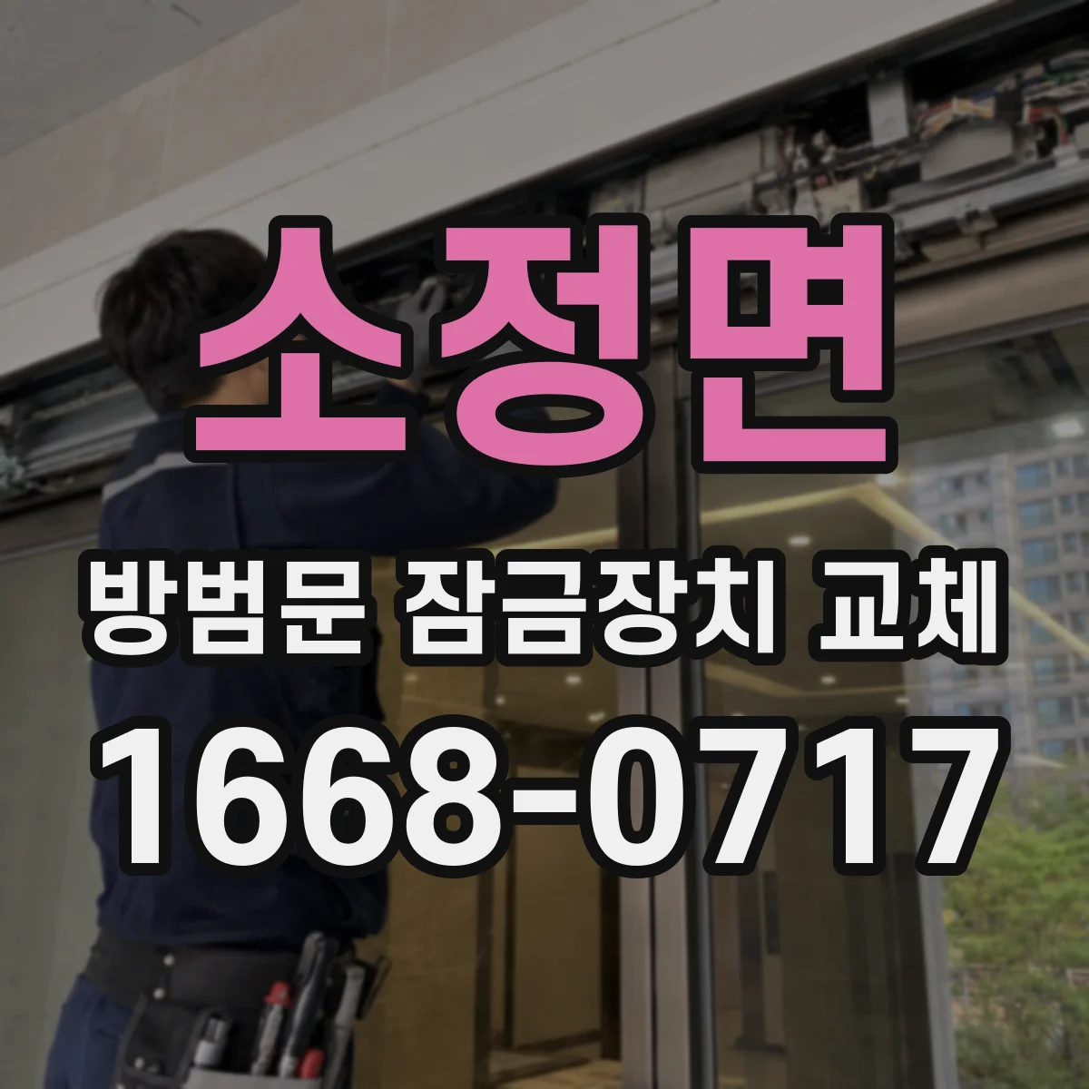 소정면 방범문 잠금장치 교체
