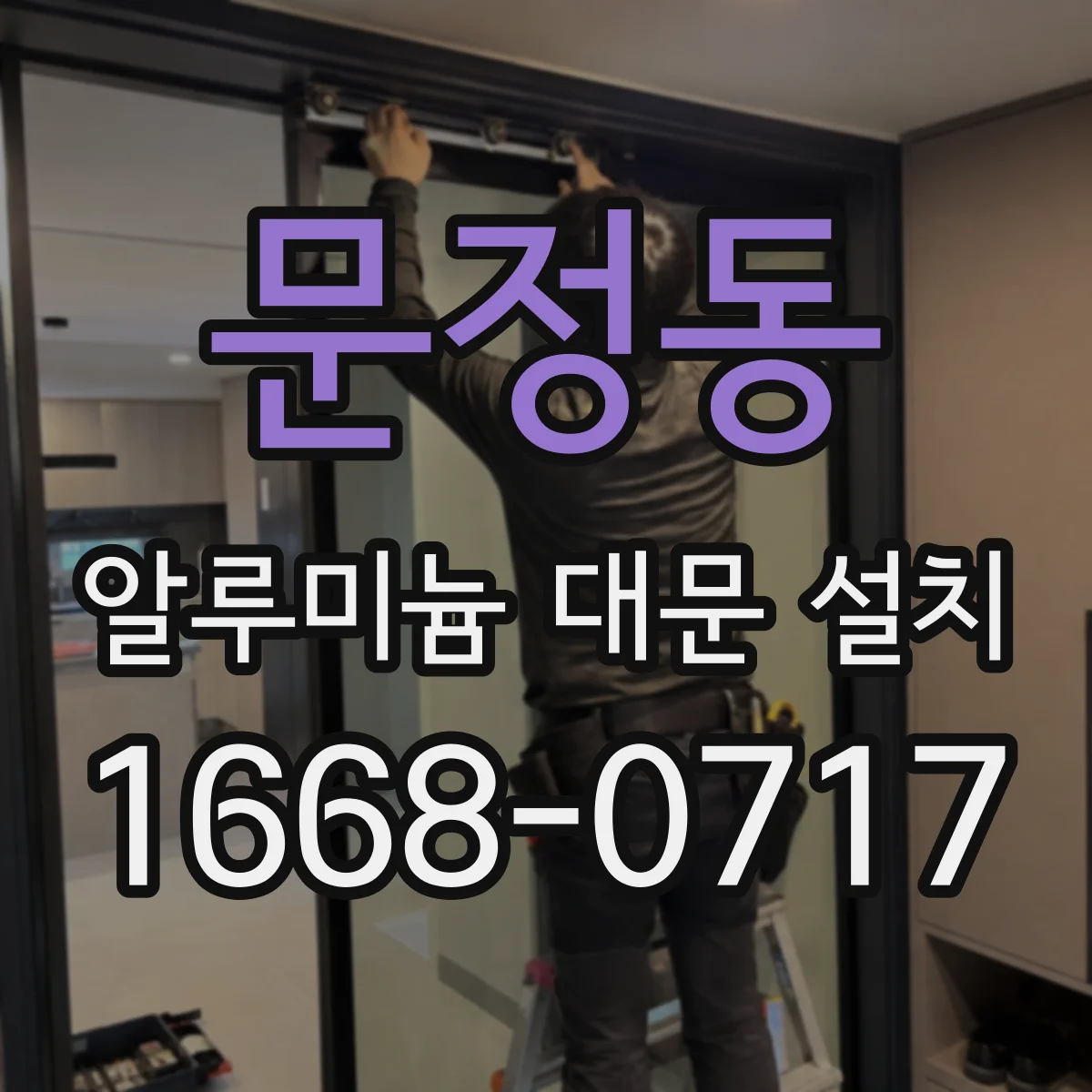 문정동 알루미늄 대문 설치