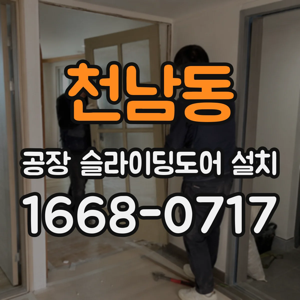 천남동 공장 슬라이딩도어 설치