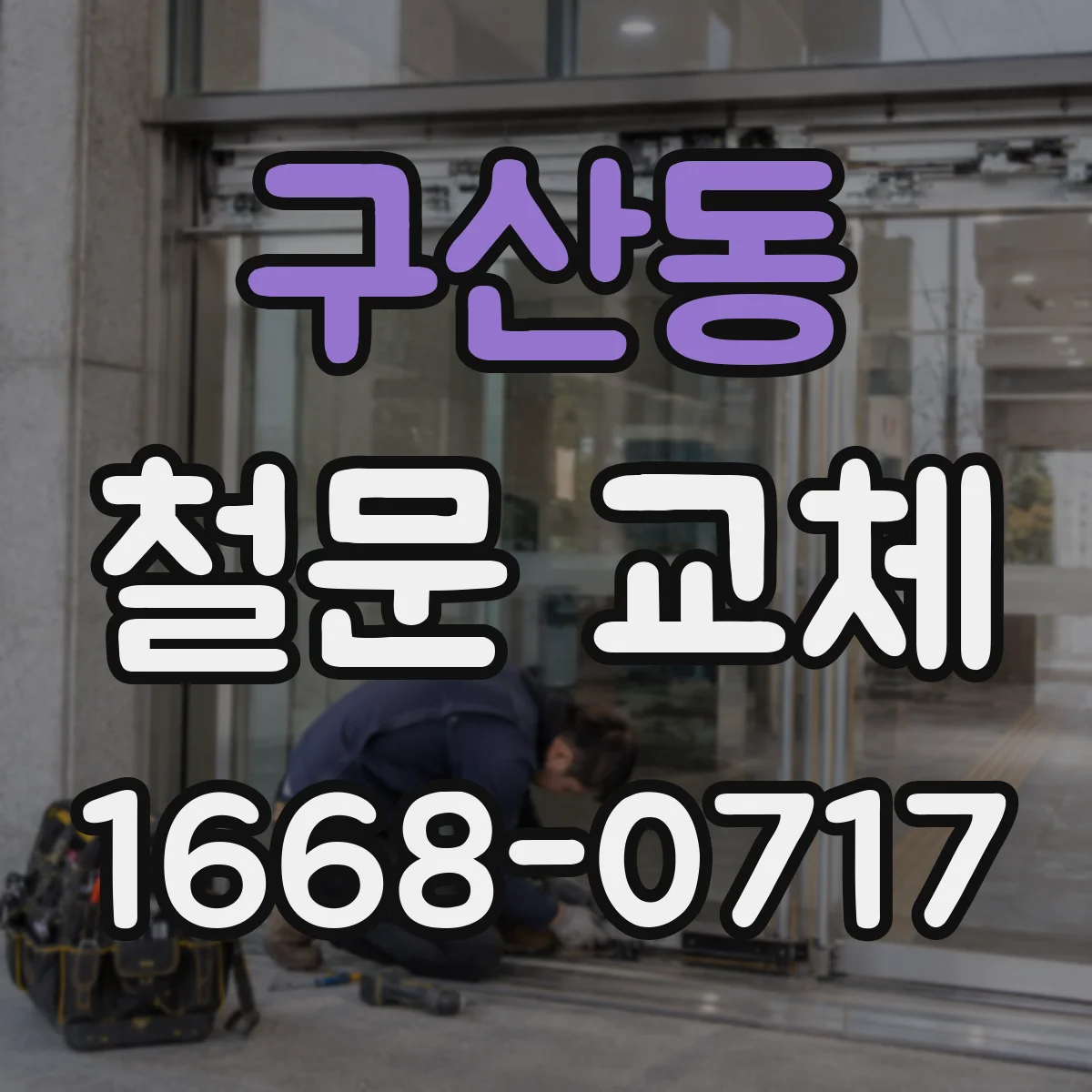 구산동 철문 교체