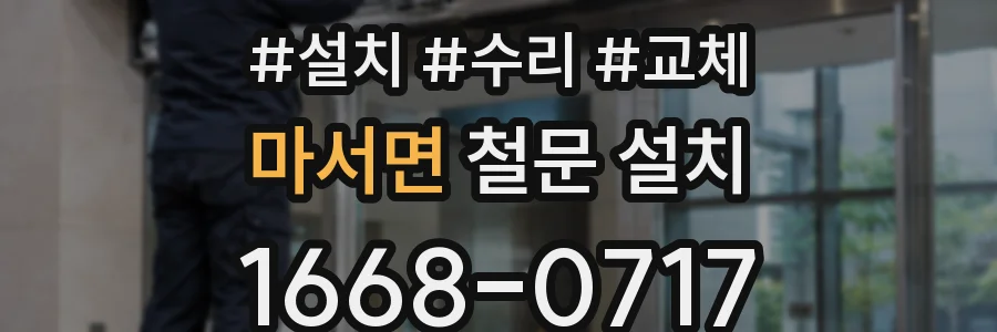 마서면 철문 설치