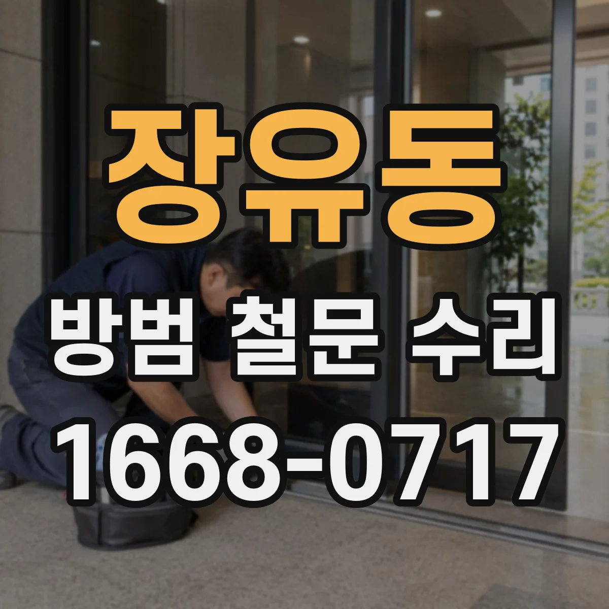 장유동 방범 철문 수리