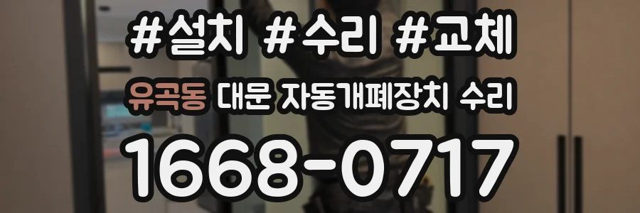 유곡동 대문 자동개폐장치 수리