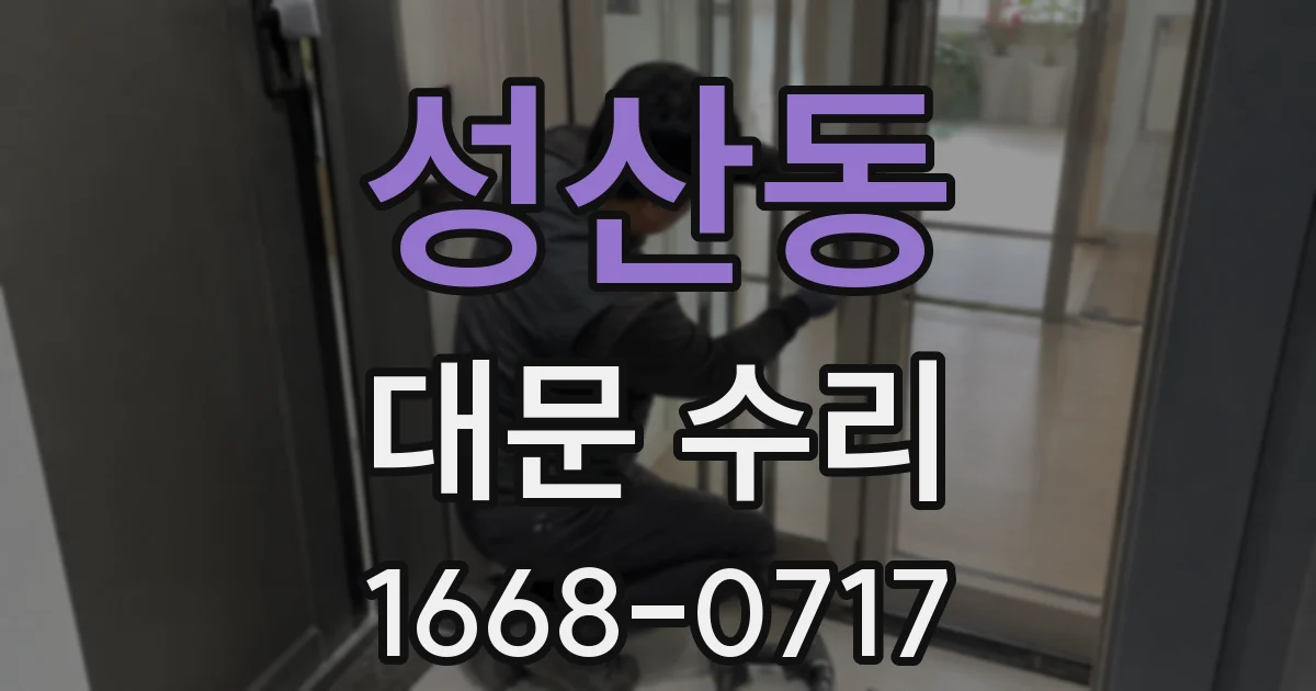 성산동 대문 수리