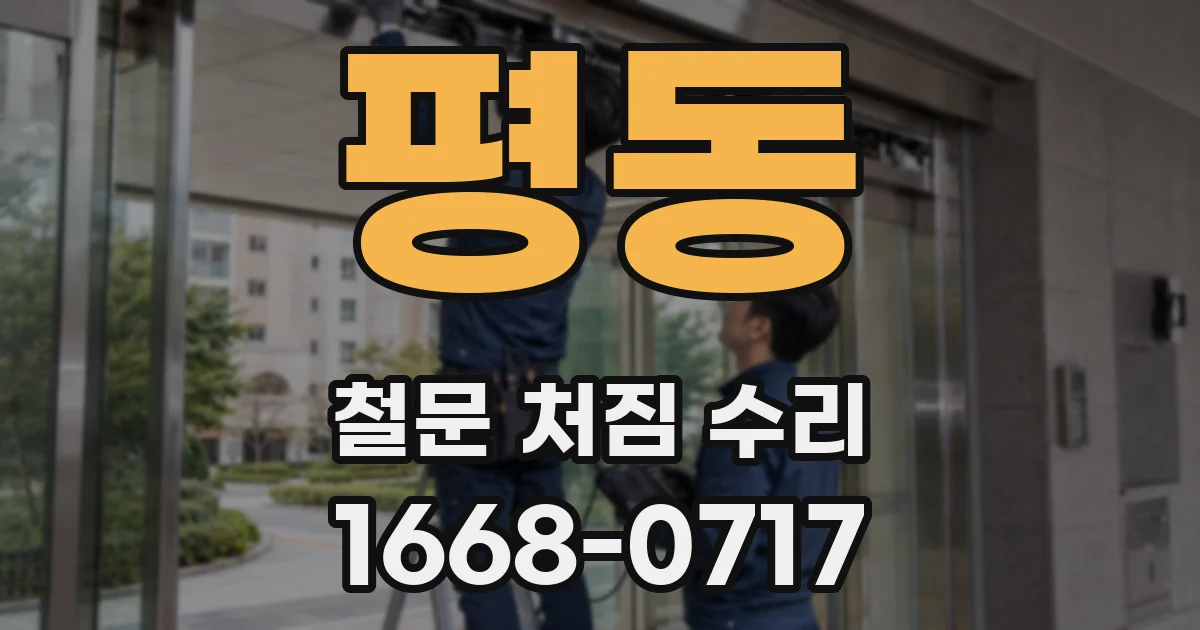 평동 철문 처짐 수리