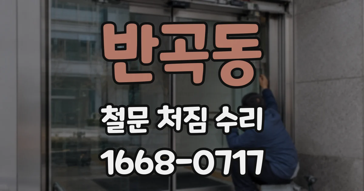 반곡동 철문 처짐 수리