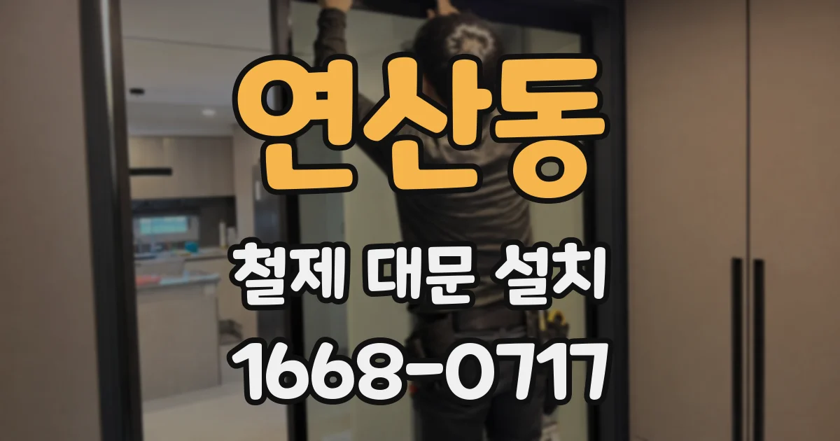 연산동 철제 대문 설치