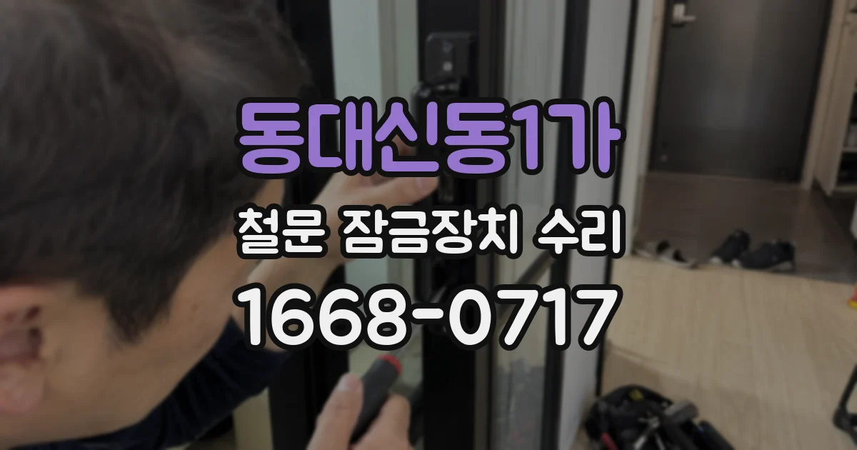 동대신동1가 철문 잠금장치 수리