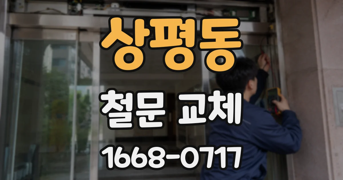 상평동 철문 교체