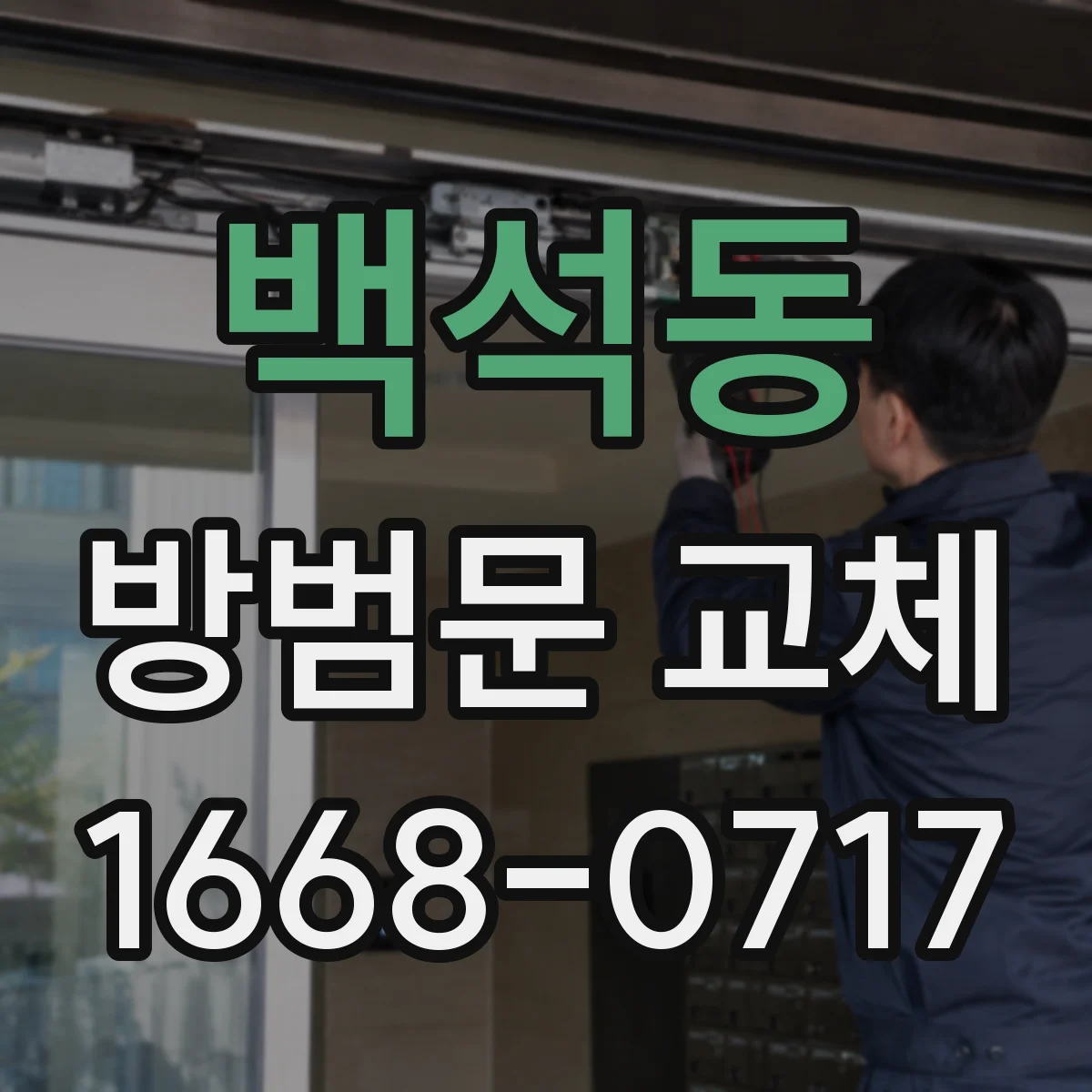 백석동 방범문 교체