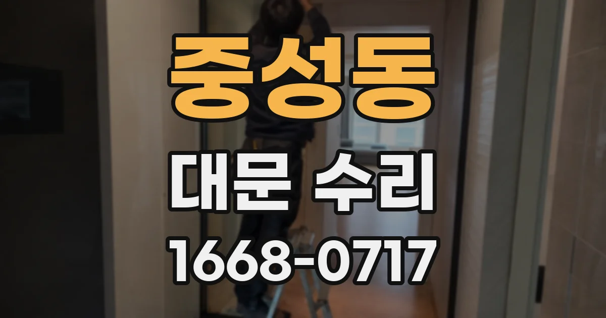 중성동 대문 수리