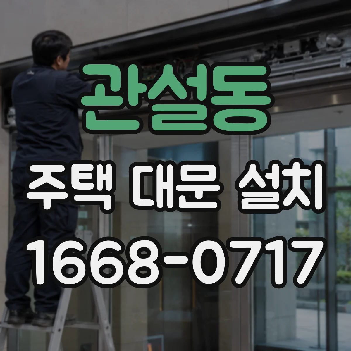 관설동 주택 대문 설치