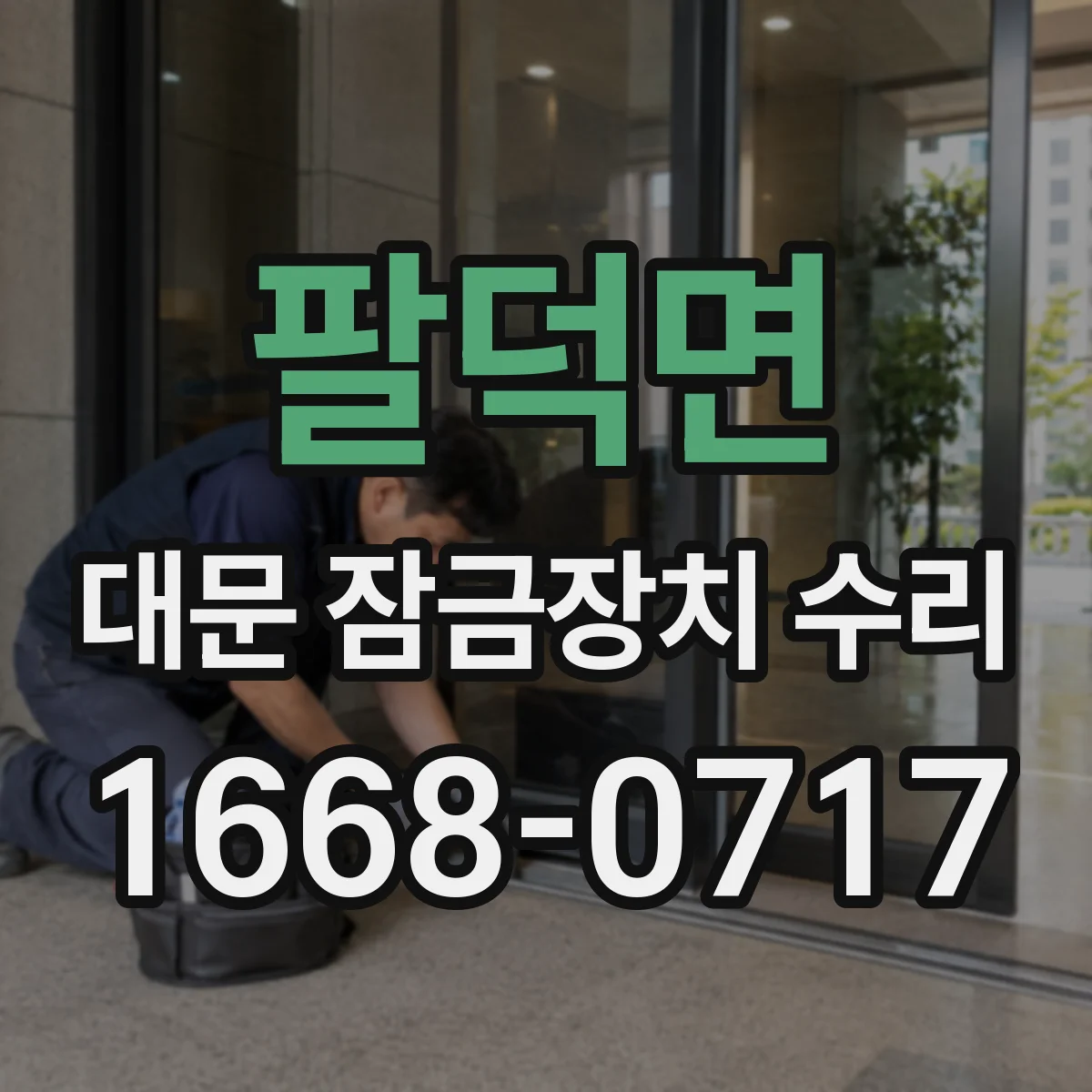 팔덕면 대문 잠금장치 수리