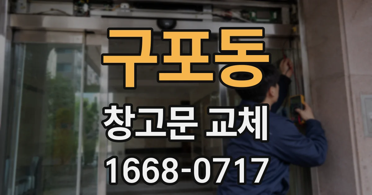 구포동 창고문 교체