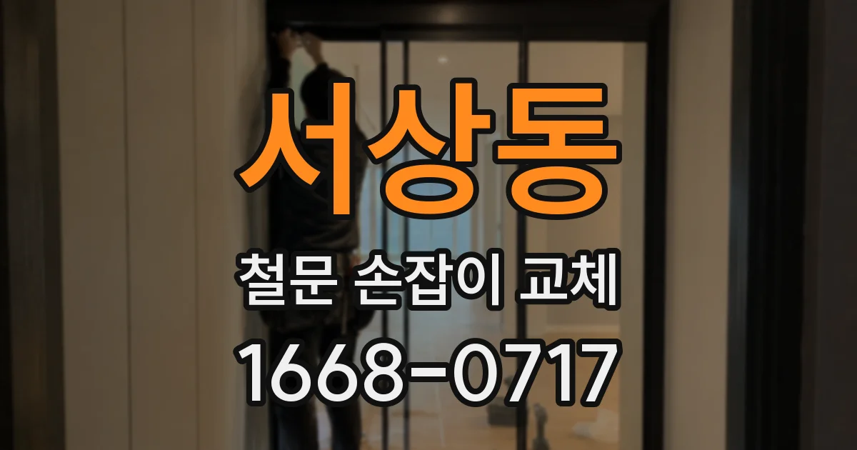 서상동 철문 손잡이 교체