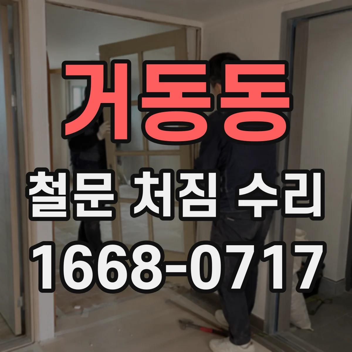 거동동 철문 처짐 수리