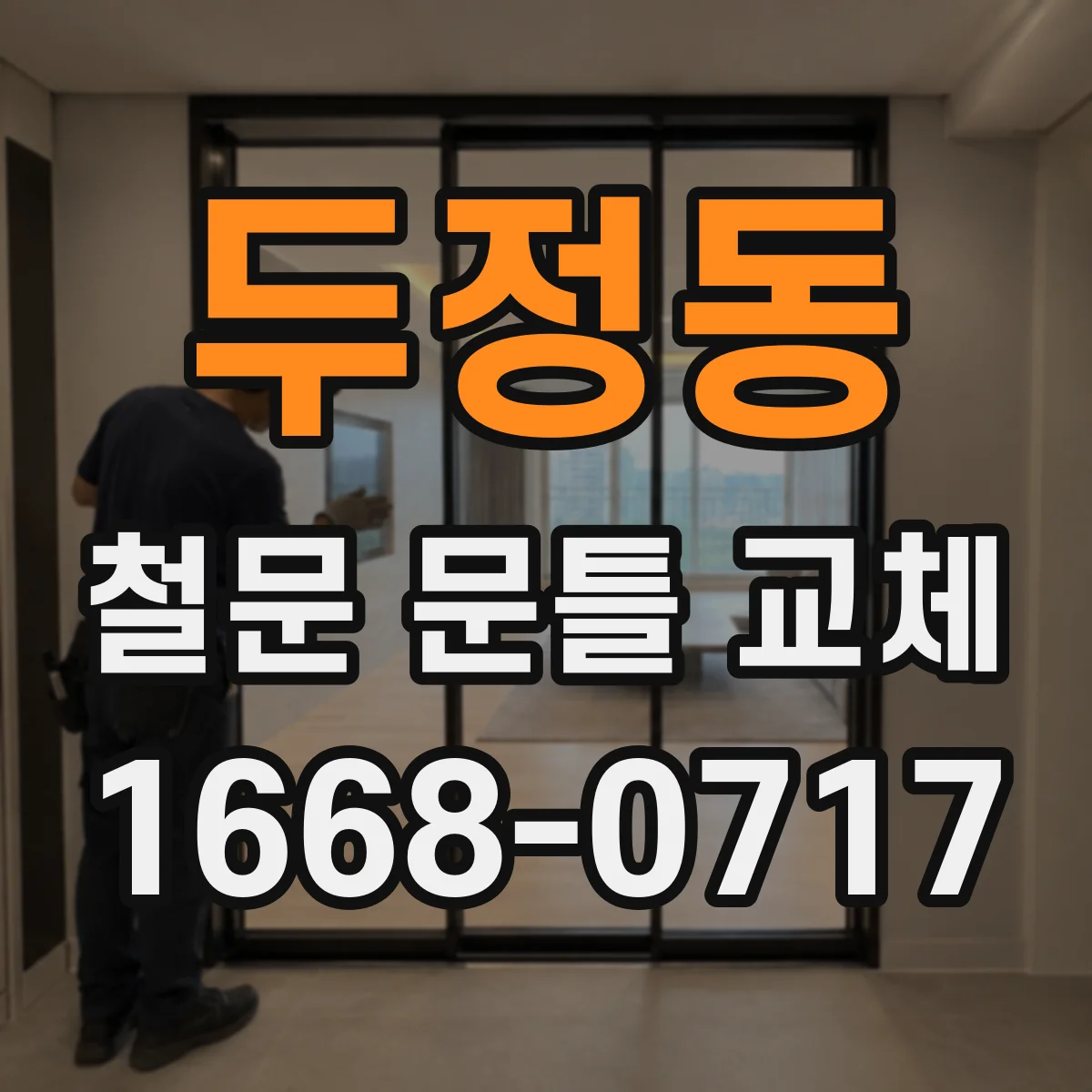 두정동 철문 문틀 교체