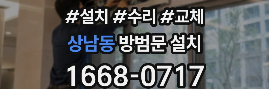 상남동 방범문 설치