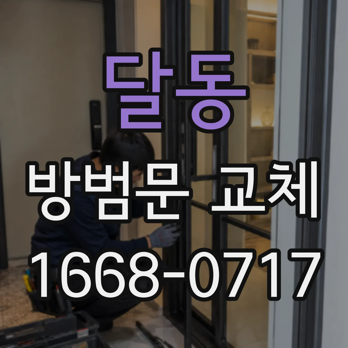 달동 방범문 교체