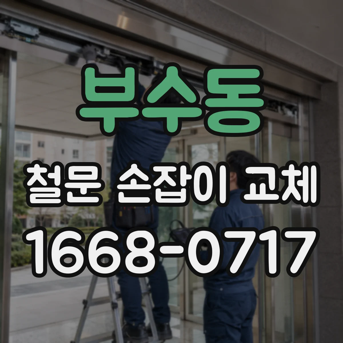부수동 철문 손잡이 교체
