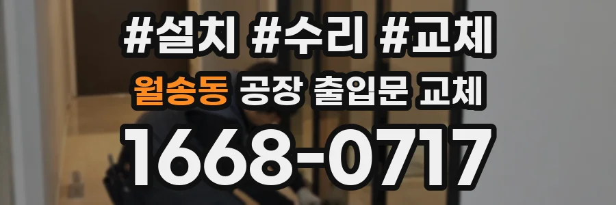 월송동 공장 출입문 교체