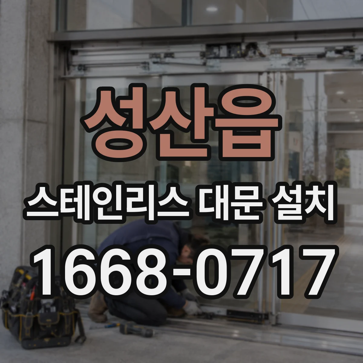성산읍 스테인리스 대문 설치