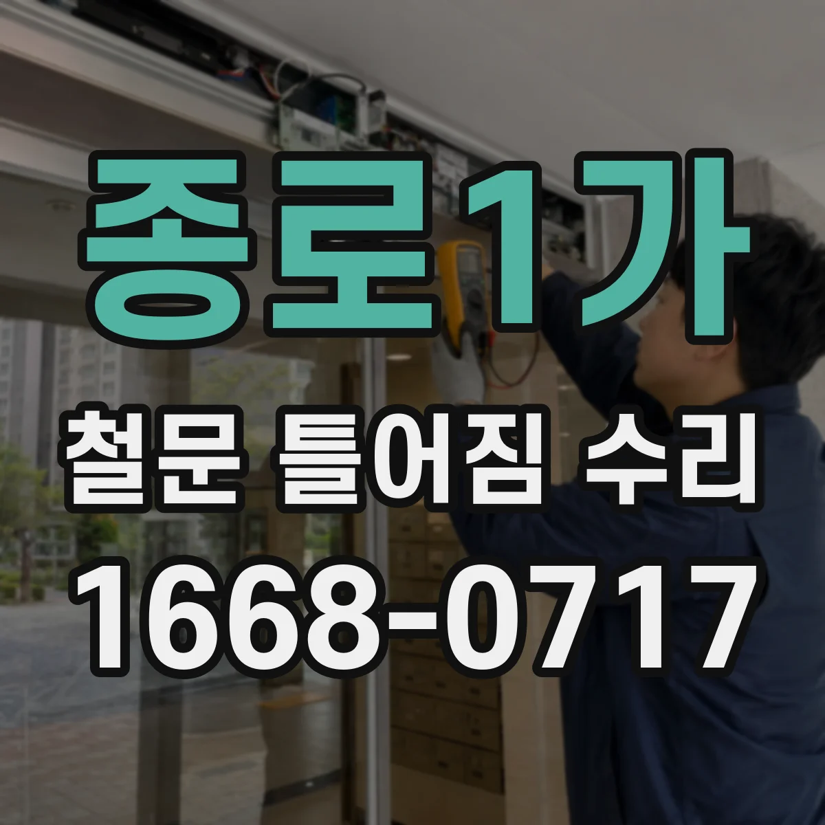 종로1가 철문 틀어짐 수리 경첩 불균형 확인과 나사 재고정