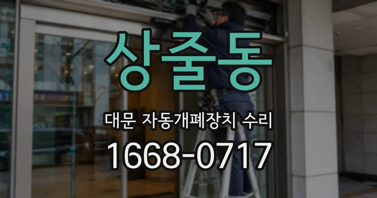 상줄동 대문 자동개폐장치 수리