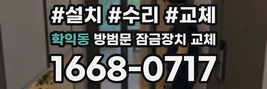 학익동 방범문 잠금장치 교체