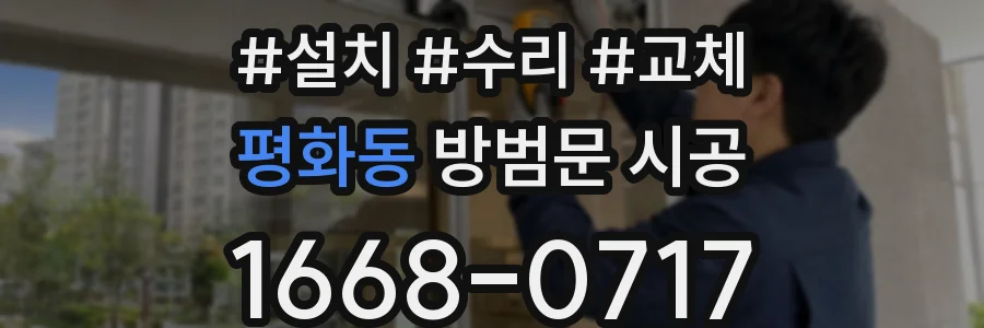 평화동 방범문 시공