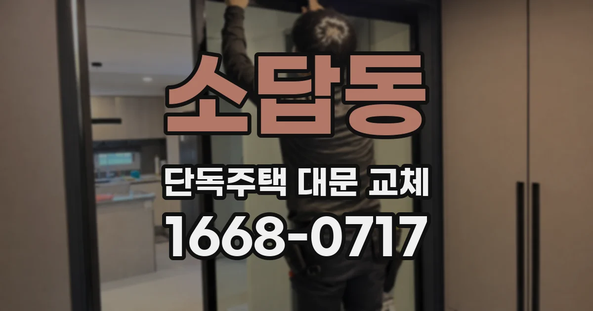 소답동 단독주택 대문 교체