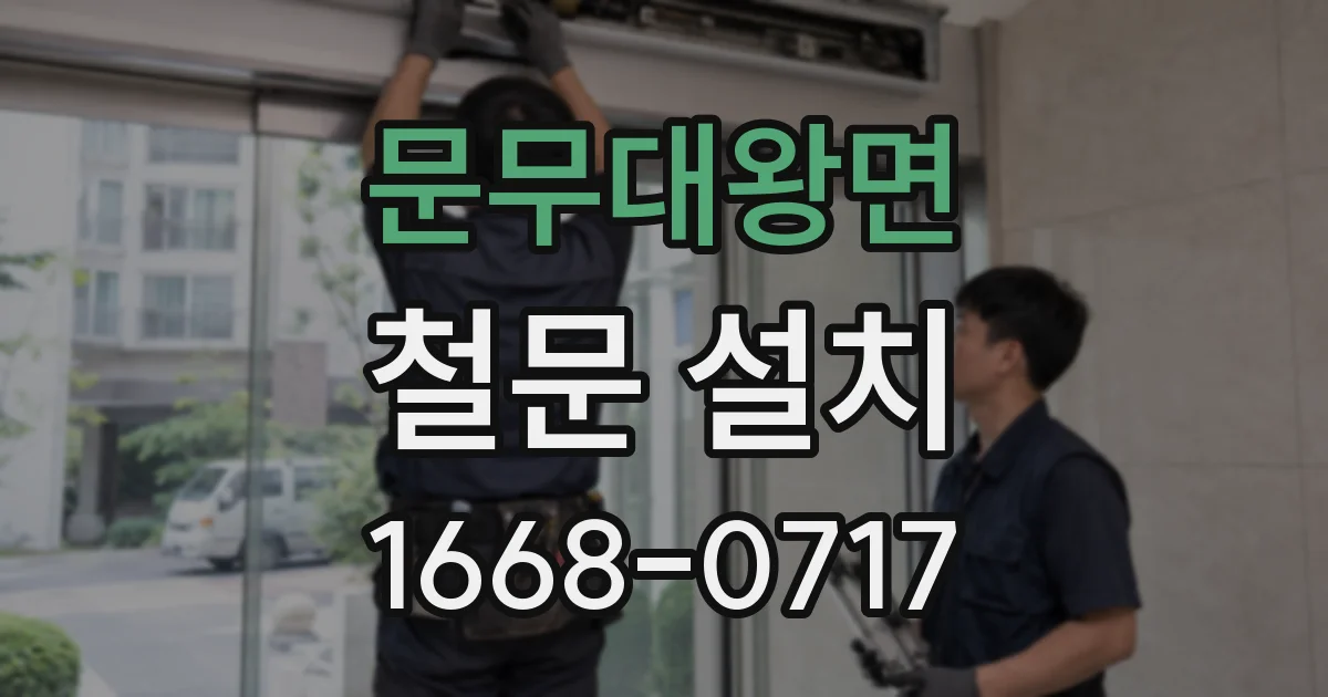 문무대왕면 철문 설치