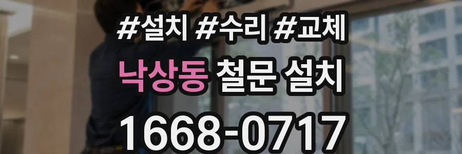 낙상동 철문 설치