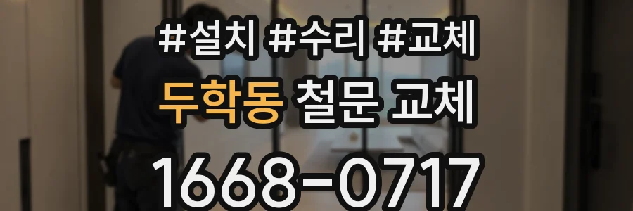 두학동 철문 교체