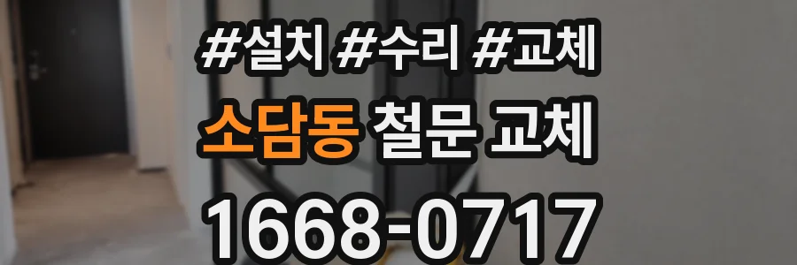 소담동 철문 교체