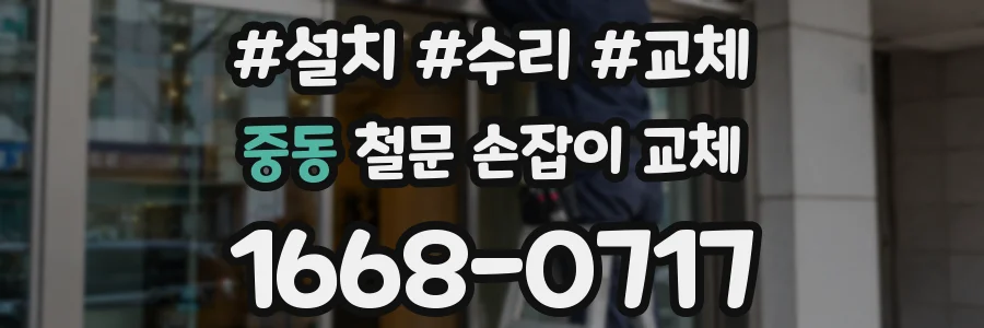 중동 철문 손잡이 교체
