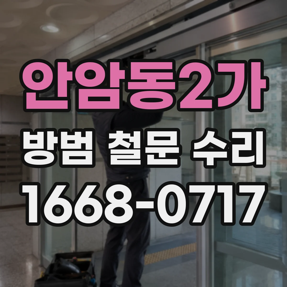 안암동2가 방범 철문 수리