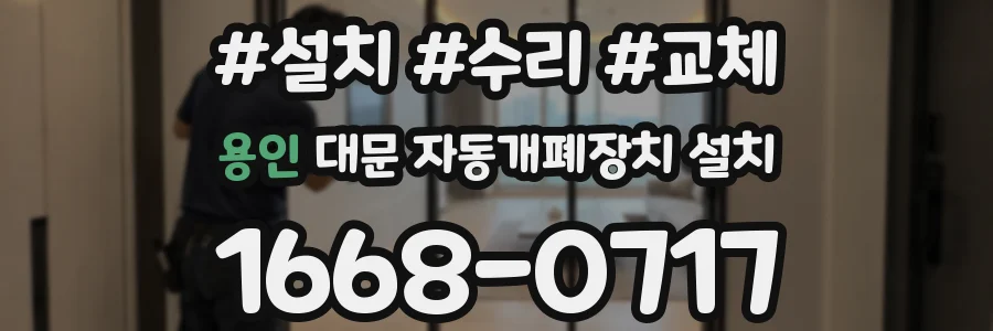 용인 대문 자동개폐장치 설치