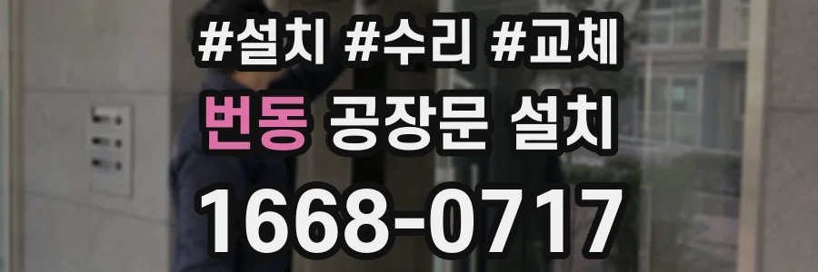 번동 공장문 설치