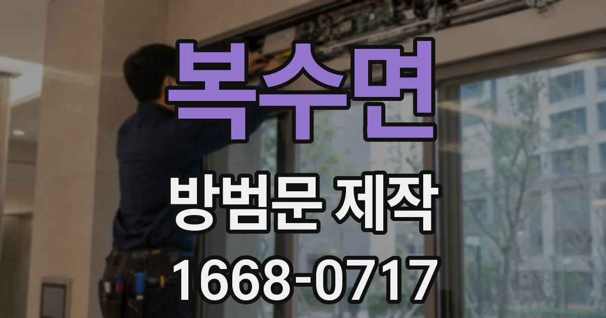 복수면 방범문 제작