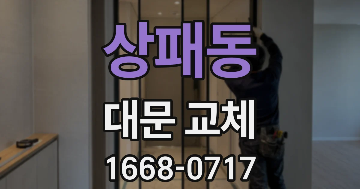 상패동 대문 교체