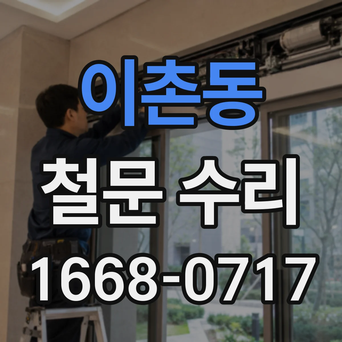 이촌동 철문 수리